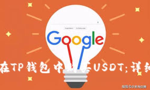 如何在TP钱包中购买USDT：详细指南