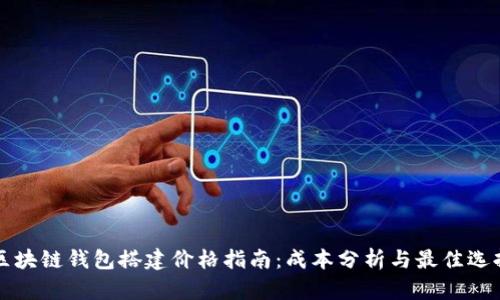 区块链钱包搭建价格指南：成本分析与最佳选择