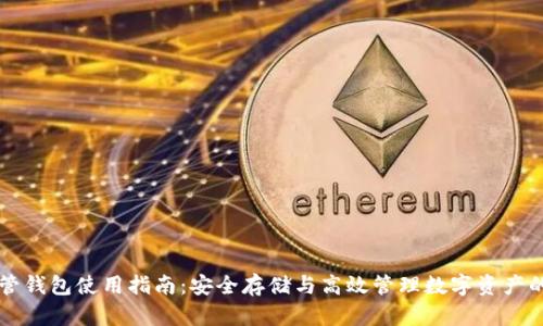 区块链托管钱包使用指南:安全存储与高效管理数字资产的必备工具