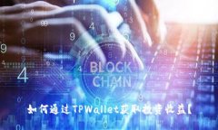 如何通过TPWallet获取投资收