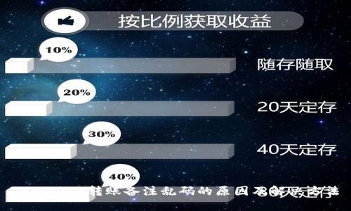 TPWallet转账备注乱码的原因及解决方法