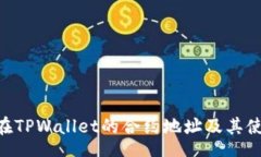 toc SHIB在TPWallet的合约地址