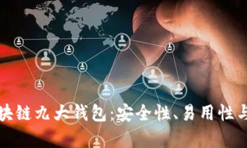 全面解析区块链九大钱包:安全性、易用性与功能性对比