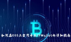 如何在EOS上架代币到TPWa