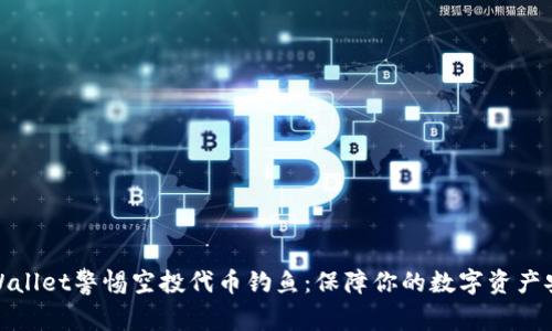 TPWallet警惕空投代币钓鱼:保障你的数字资产安全