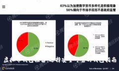 虚拟币钱包推荐：选择安