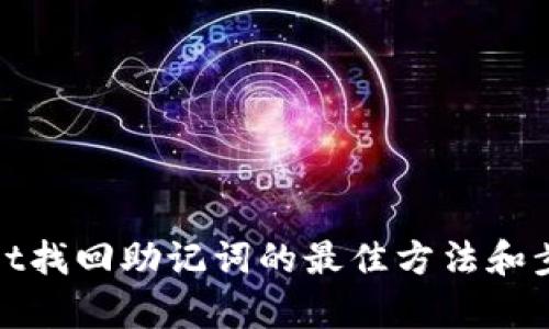tpwallet找回助记词的最佳方法和步骤详解