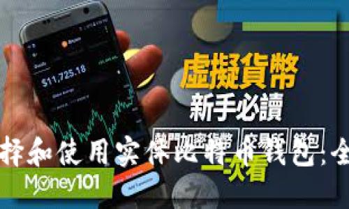 如何选择和使用实体比特币钱包:全面指南