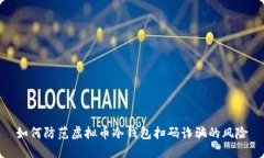 如何防范虚拟币冷钱包扫