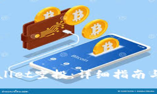 如何领取TPWallet空投：详细指南与常见问题解答