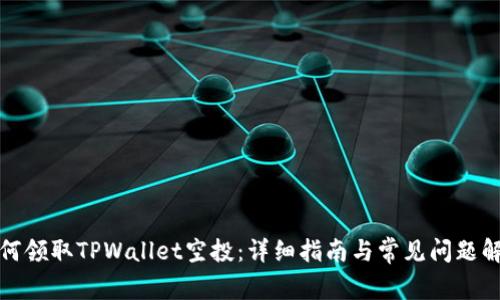 如何领取TPWallet空投：详细指南与常见问题解答