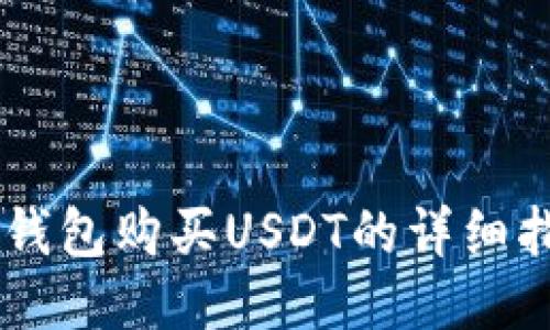 IM钱包购买USDT的详细指南