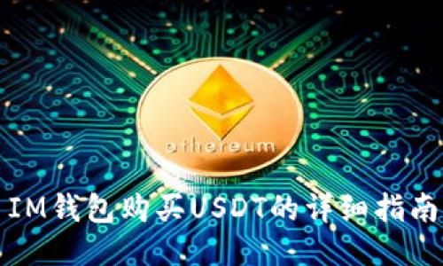 IM钱包购买USDT的详细指南