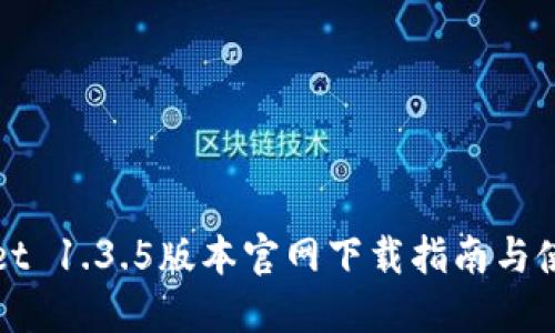 TPWallet 1.3.5版本官网下载指南与使用技巧
