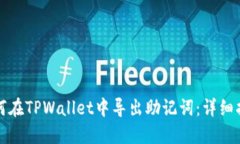如何在TPWallet中导出助记词