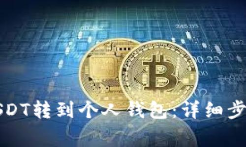 如何将中币USDT转到个人钱包：详细步骤与注意事项