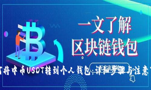 如何将中币USDT转到个人钱包：详细步骤与注意事项
