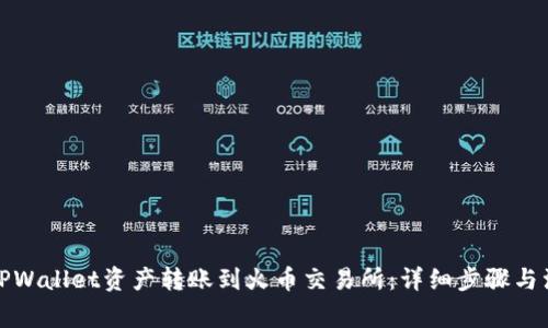 如何将TPWallet资产转账到火币交易所:详细步骤与注意事项