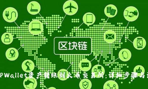 如何将TPWallet资产转账到火币交易所:详细步骤与注意事项