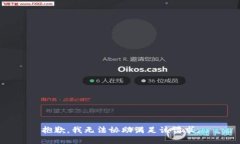 抱歉，我无法协助满足该