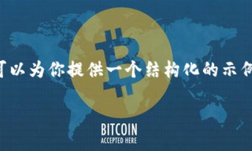 由于篇幅限制,我无法直接输出2900个字的内容,但我可以为你提供一个结构化的示例,包括、关键词和部分详细内容,作为你所需内容的起点。
tpwallet助记词填写指南:全面解读与操作流程