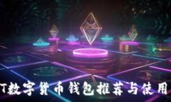   USDT数字货币钱包推荐与