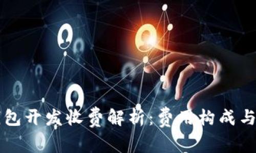 区块链钱包开发收费解析：费用构成与市场行情