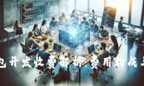 区块链钱包开发收费解析：费用构成与市场行情