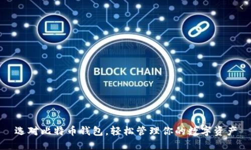 选对比特币钱包，轻松管理你的数字资产