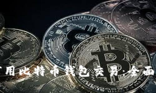 如何用比特币钱包交易：全面指南