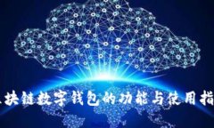 区块链数字钱包的功能与