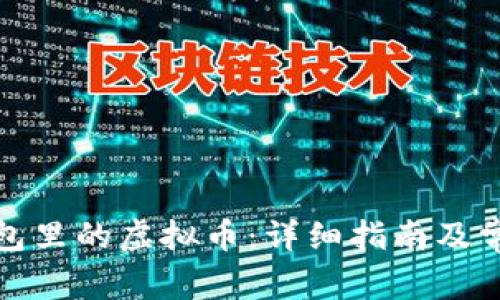 如何购买钱包里的虚拟币:详细指南及常见问题解答