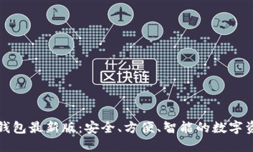 官网下载比特币钱包最新版:安全、方便、智能的数字资产管理解决方案