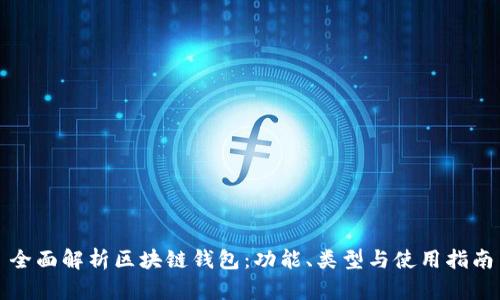 全面解析区块链钱包:功能、类型与使用指南