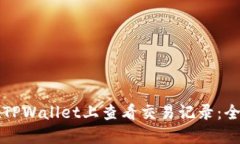 如何在TPWallet上查看交易记