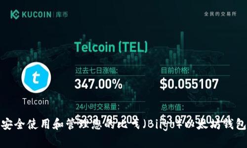 如何安全使用和管理您的比戈（Biigo）以太坊钱包地址