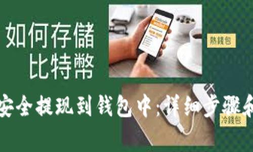 如何将比特币安全提现到钱包中:详细步骤和常见问题解析