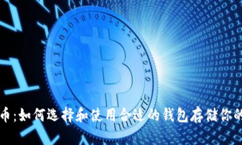 比特币：如何选择和使用合适的钱包存储你的资产