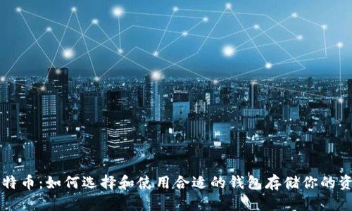 比特币：如何选择和使用合适的钱包存储你的资产