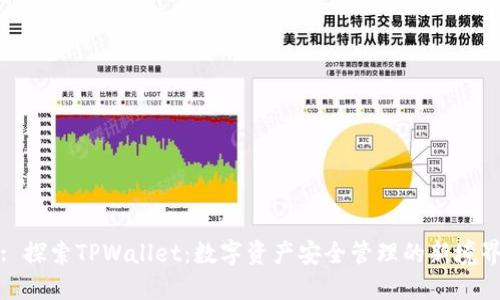 : 探索TPWallet：数字资产安全管理的新境界