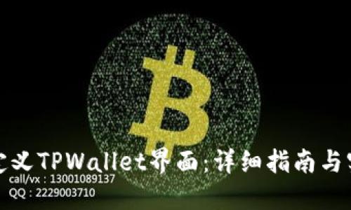 如何自定义TPWallet界面:详细指南与实用技巧