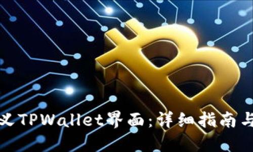 如何自定义TPWallet界面:详细指南与实用技巧