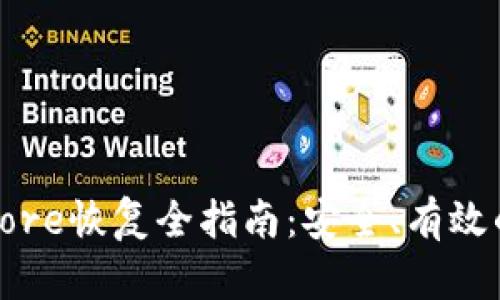 比特币钱包Core恢复全指南:安全、有效的方法与步骤