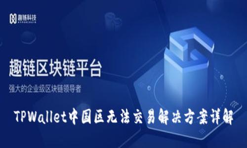 TPWallet中国区无法交易解决方案详解
