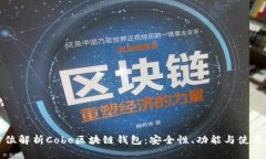 全方位解析Cobo区块链钱包