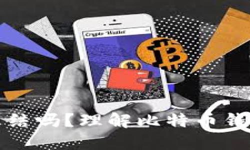 比特币钱包会被冻结吗?理解比特币钱包的安全性和管理