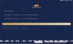 比特币钱包安全性：如何