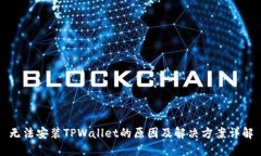 无法安装TPWallet的原因及解