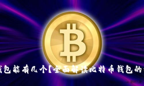 : 比特币钱包能有几个？全面解读比特币钱包的种类与使用