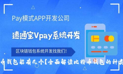 : 比特币钱包能有几个？全面解读比特币钱包的种类与使用